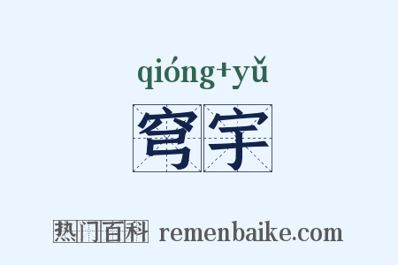 穹宇是什么意思的图片